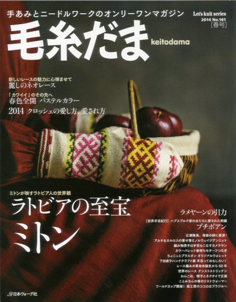 毛糸だま No.161 (発売日2014年02月05日) 表紙