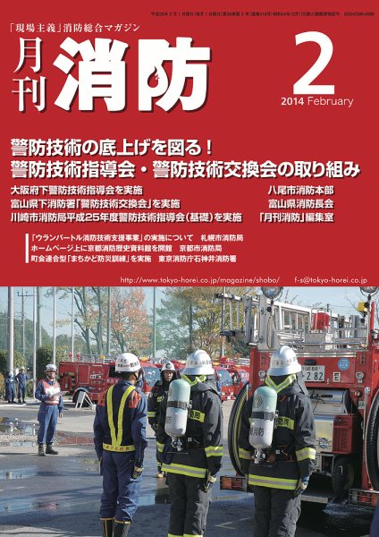 月刊消防 2014年2月号 (発売日2014年02月01日) 表紙