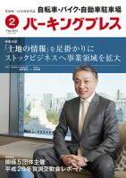 自転車・バイク・自動車駐車場　パーキングプレス vol.627 表紙