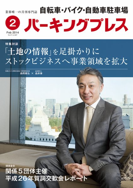 自転車・バイク・自動車駐車場　パーキングプレス vol.627 (発売日2014年02月01日) 表紙
