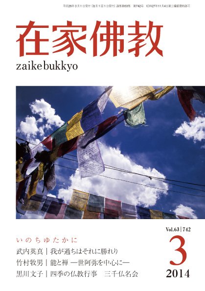在家佛教 3月号 (発売日2014年02月03日) 表紙