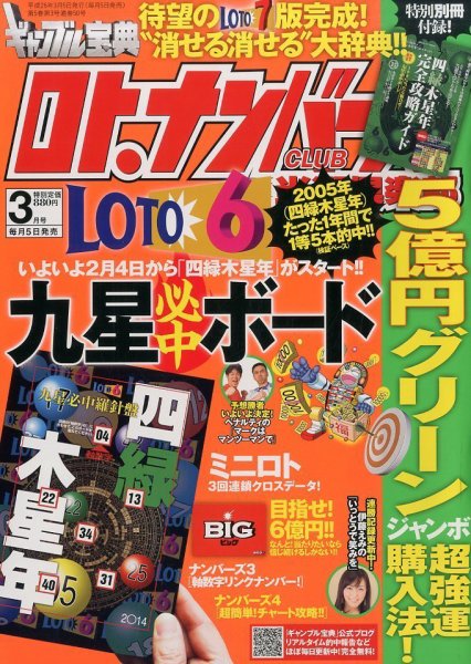 ギャンブル宝典ロト・ナンバーズ当選倶楽部 3月号 (発売日2014年02月05日) 表紙