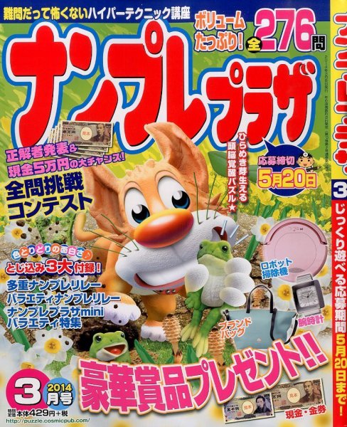 ナンプレプラザ 3月号 (発売日2014年02月08日) 表紙