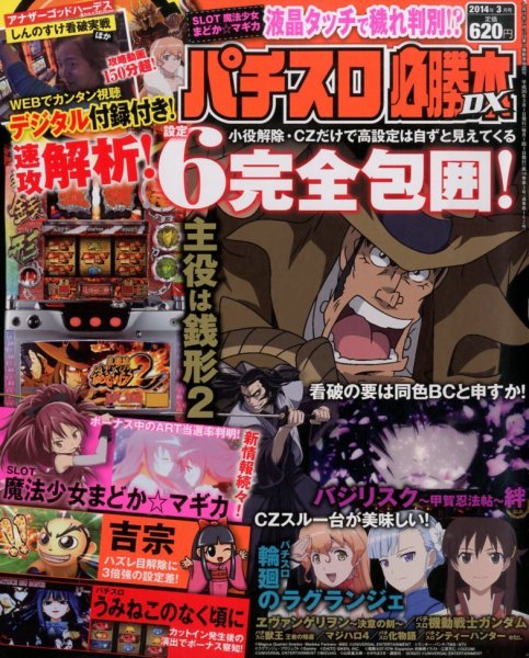 パチスロ必勝本 DX (デラックス) 3月号 (発売日2014年02月07日) 表紙