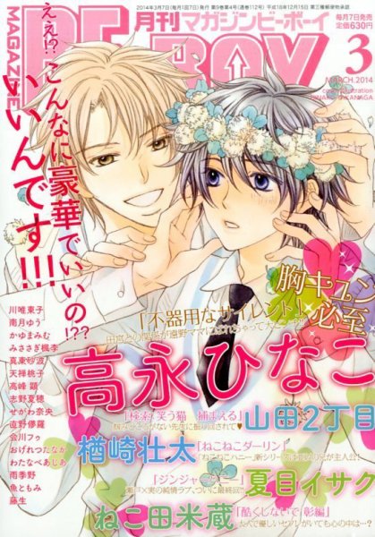 MAGAZINE BE×BOY (マガジンビーボーイ) 3月号 (発売日2014年02月07日) 表紙