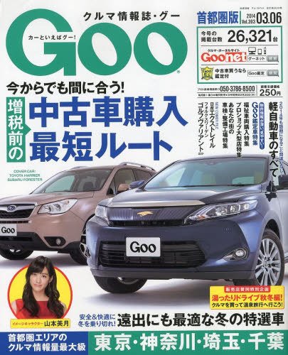 GOO首都圏版 3/6号 (発売日2014年02月06日) 表紙