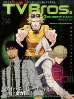 TV Bros. バックナンバー 2011-2019 TV Bros.（テレビブロス）のバックナンバー (6ページ目 15件表示