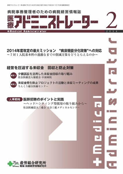 病院経営羅針盤 2014年02月号 (発売日2014年02月01日) 表紙