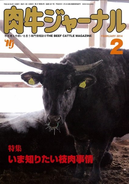 肉牛ジャーナル 2014年２月号 (発売日2014年02月01日) 表紙