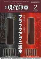 月刊 現代印章 2014年2月号 表紙