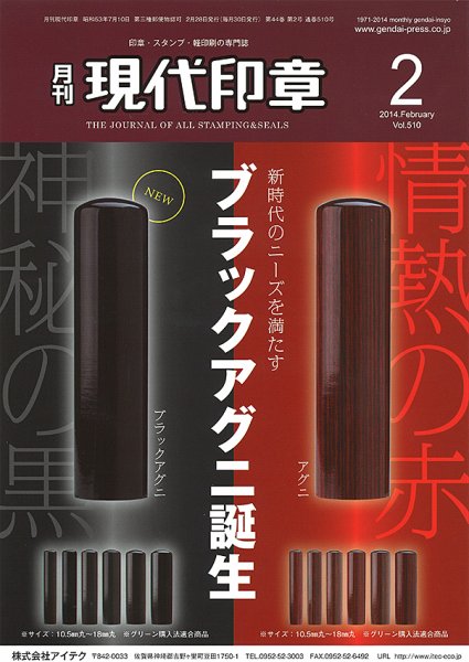 月刊 現代印章 2014年2月号 (発売日2014年02月01日) 表紙