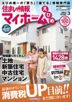 住まい情報　マイホーム  3月号 (発売日2014年02月01日) 表紙
