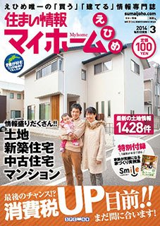 住まい情報　マイホーム  3月号 (発売日2014年02月01日) 表紙