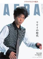 AERA（アエラ） ［ライト版］ 2/10号 表紙