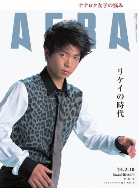 AERA（アエラ） ［ライト版］ 2/10号 (発売日2014年02月03日) 表紙