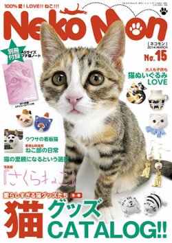 NekoMon（ネコモン） No.15 (発売日2014年02月05日) 表紙