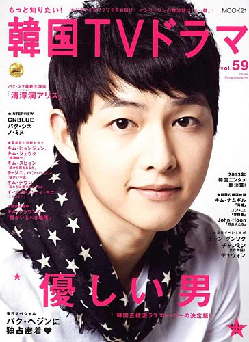 もっと知りたい！韓国TVドラマ vol.59 (発売日2014年02月05日) | 雑誌