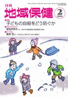 地域保健 2014年2月号 (発売日2014年02月01日) 表紙