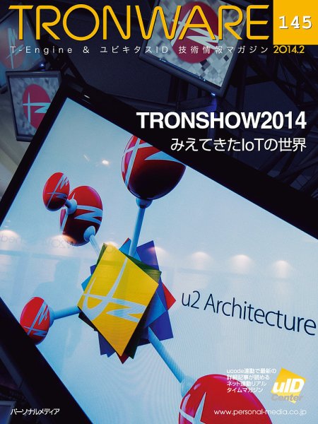 TRONWARE（トロンウェア） VOL.145 (発売日2014年02月05日) 表紙
