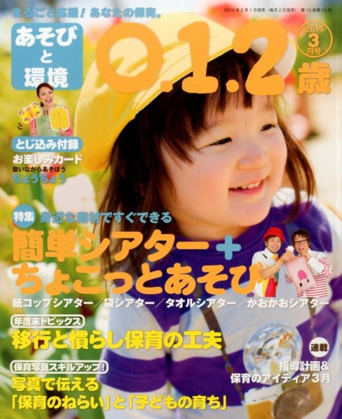 あそびと環境0・1・2歳 3月号 (発売日2014年02月01日) 表紙