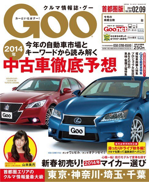 Goo [Special版] 2014/2/9号 (発売日2014年01月16日) 表紙