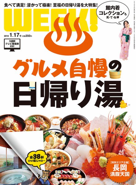 新潟ウイーク！ 1.17号 (発売日2014年01月17日) 表紙