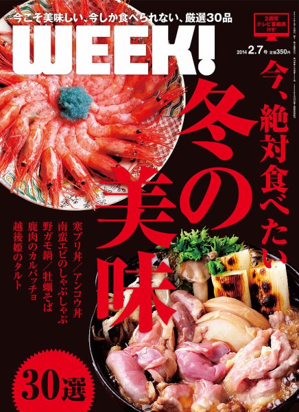 新潟ウイーク！ 2.7号 (発売日2014年02月07日) 表紙