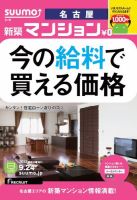 SUUMO新築マンション名古屋版 13/09/24号 表紙