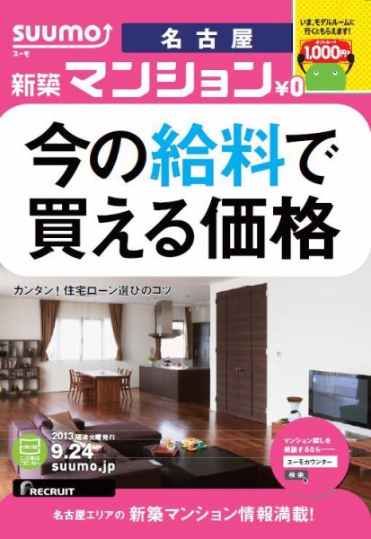 SUUMO新築マンション名古屋版 13/09/24号 (発売日2013年09月25日) 表紙