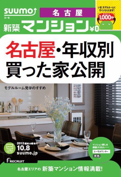 SUUMO新築マンション名古屋版 13/10/08号 (発売日2013年10月09日) 表紙