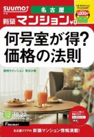 SUUMO新築マンション名古屋版 13/10/22号 表紙