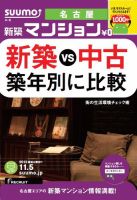 SUUMO新築マンション名古屋版 13/11/05号 (発売日2013年11月06日) 表紙