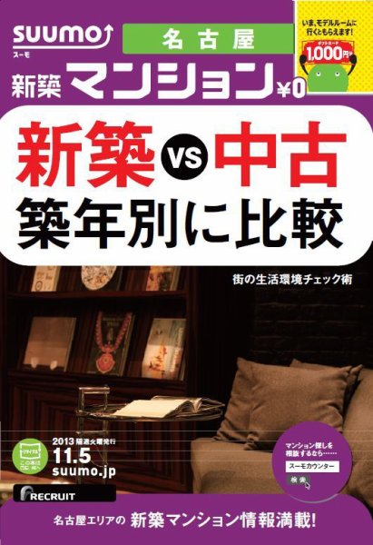 SUUMO新築マンション名古屋版 13/11/05号 (発売日2013年11月06日) 表紙