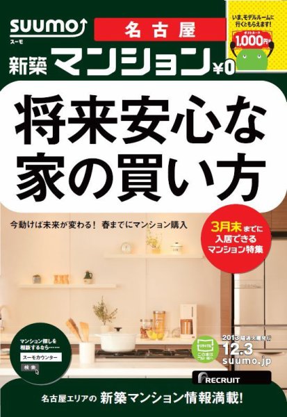 SUUMO新築マンション名古屋版 13/12/03号 (発売日2013年12月04日) 表紙