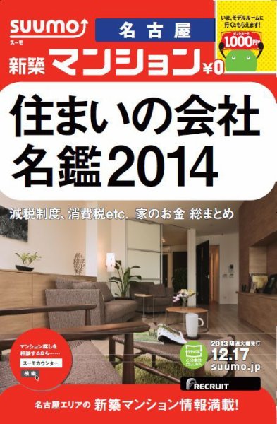 SUUMO新築マンション名古屋版 13/12/17号  (発売日2013年12月18日) 表紙