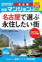 SUUMO新築マンション名古屋版 14/01/07号  (発売日2014年01月08日) 表紙