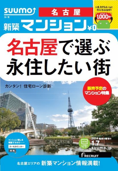 SUUMO新築マンション名古屋版 14/01/07号  (発売日2014年01月08日) 表紙