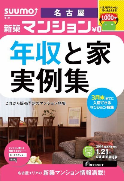 SUUMO新築マンション名古屋版 14/01/21号  (発売日2014年01月22日) 表紙