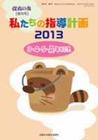 増刊 保育の友 7月号 (発売日2013年07月10日) 表紙