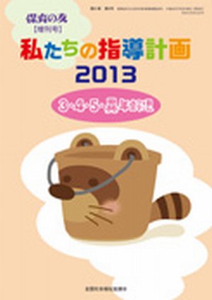 増刊 保育の友 7月号 (発売日2013年07月10日) 表紙