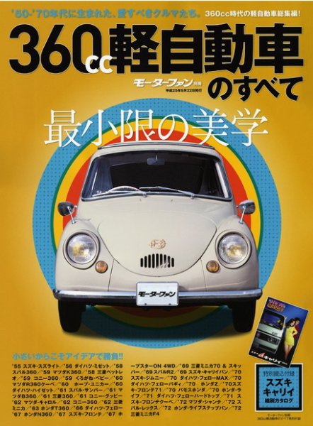 ニューモデル速報 歴代シリーズ 360軽自動車のすべて (発売日2013年07
