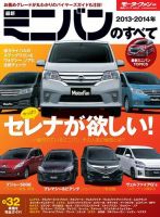 ニューモデル速報 統括シリーズ 2013-2014年 最新ミニバンのすべて 表紙