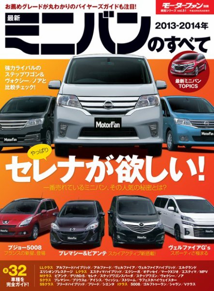 ニューモデル速報 統括シリーズ 2013-2014年 最新ミニバンのすべて (発売日2013年07月12日) 表紙