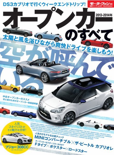 ニューモデル速報 統括シリーズ 2013-2014年 オープンカーのすべて (発売日2013年07月26日) 表紙