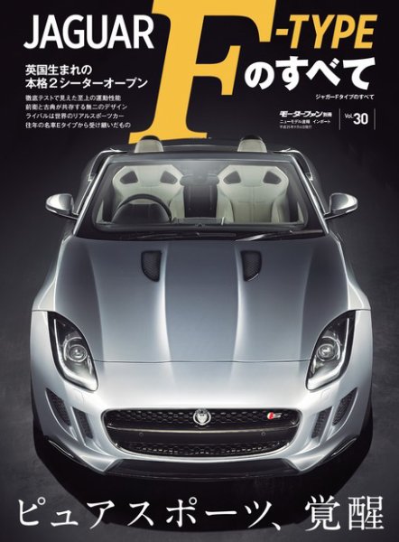 ニューモデル速報 インポートシリーズ Vol.30 ジャガーFタイプのすべて (発売日2013年07月24日) 表紙