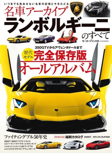 名車アーカイブ ランボルギーニのすべて