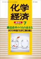 化学経済 7月増刊号 (発売日2013年07月27日) 表紙