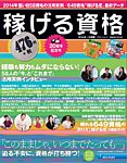 稼げる資格 2014年上半期版 (発売日2014年02月18日) 表紙