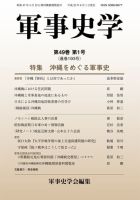 軍事史学 49巻1号 表紙