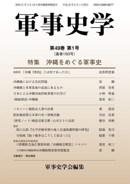 軍事史学 49巻1号 (発売日2013年06月30日) 表紙